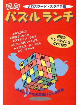 cover image of 英語パズルランチ　クロスワード・スラスラ編